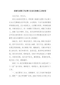 在教代会暨工代会第三次会议闭幕式上的讲话