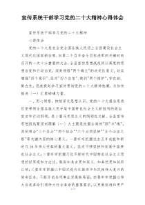 宣传系统干部学习党的二十大精神心得体会
