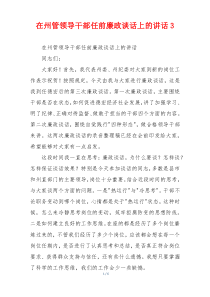 在州管领导干部任前廉政谈话上的讲话3