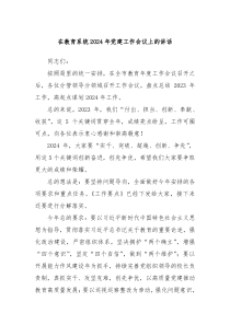 在教育系统20XX年党建工作会议上的讲话