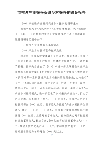 市推进产业振兴促进乡村振兴的调研报告