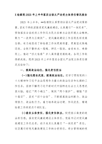 X检察院20XX年上半年落实全面从严治党主体责任情况报告