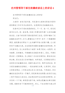 在州管领导干部任前廉政谈话上的讲话4