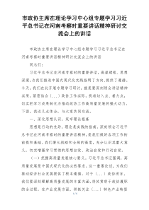 市政协主席在理论学习中心组专题学习习近平总书记在河南考察时重要讲话精神研讨交流会上的讲话