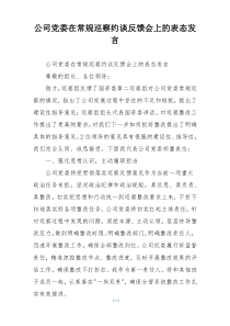公司党委在常规巡察约谈反馈会上的表态发言