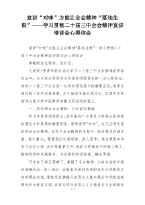 宣讲“对味”方能让全会精神“落地生根”——学习贯彻二十届三中全会精神宣讲培训会心得体会