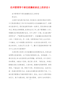 在州管领导干部任前廉政谈话上的讲话5