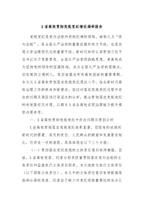 X省高校贯彻党规党纪情况调研报告