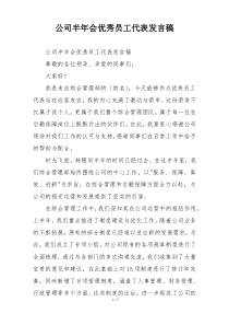 公司半年会优秀员工代表发言稿