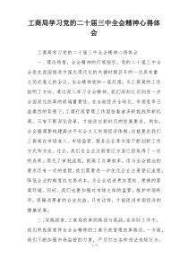 工商局学习党的二十届三中全会精神心得体会