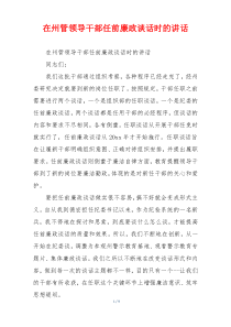 在州管领导干部任前廉政谈话时的讲话