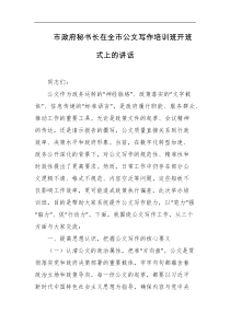市政府秘书长在全市公文写作培训班开班式上的讲话