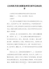 公安局机关党支部新选举党支部书记表态发言
