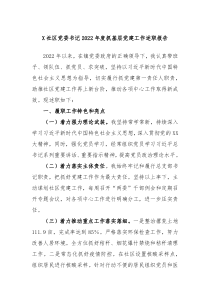 X社区党委书记20XX年度抓基层党建工作述职报告