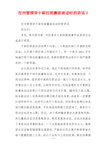 在州管领导干部任前廉政谈话时的讲话2