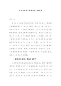 在新任领导干部座谈会上的讲话