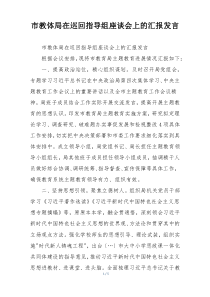 市教体局在巡回指导组座谈会上的汇报发言