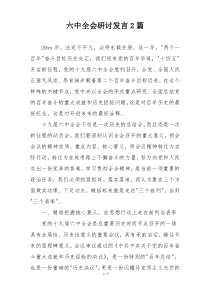 六中全会研讨发言2篇