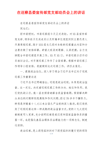 在巡察县委宣传部党支部动员会上的讲话