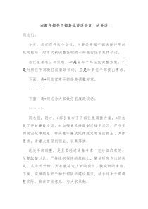 在新任领导干部集体谈话会议上的讲话