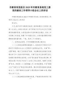 市教育局党组在2025年市教育系统党工委党的建设工作领导小组会议上的讲话