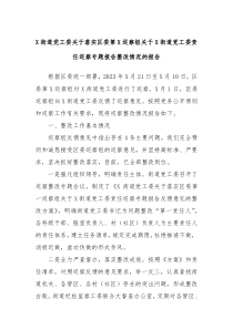 X街道党工委关于落实区委第X巡察组关于X街道党工委责任巡察专题报告整改情况的报告