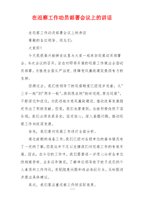 在巡察工作动员部署会议上的讲话