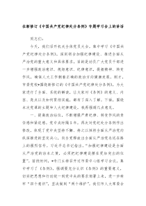 在新修订中国共产党纪律处分条例专题学习会上的讲话