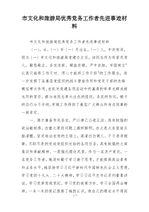 市文化和旅游局优秀党务工作者先进事迹材料