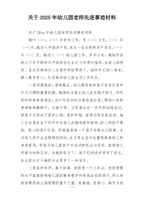 关于2025年幼儿园老师先进事迹材料