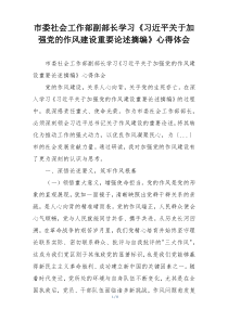 市委社会工作部副部长学习《习近平关于加强党的作风建设重要论述摘编》心得体会