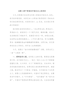 在新入职干部培训开班仪式上的讲话