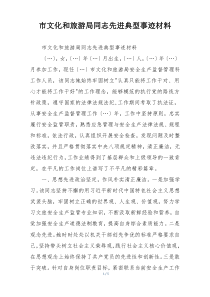 市文化和旅游局同志先进典型事迹材料