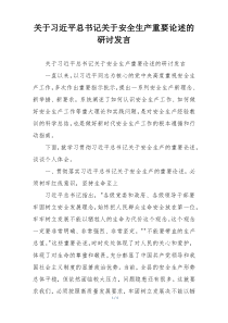 关于习近平总书记关于安全生产重要论述的研讨发言