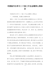 市委秘书办学习二十届三中全会精神心得体会