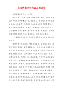 在巡察整改动员会上的讲话