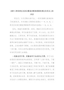 在新入职选调生见面会暨基层锻炼期满选调生欢送会上的讲话