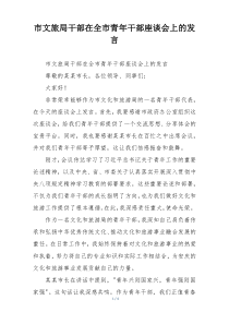 市文旅局干部在全市青年干部座谈会上的发言