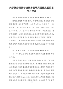 关于做好经济普查服务县域高质量发展的思考与建议