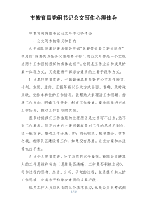 市教育局党组书记公文写作心得体会