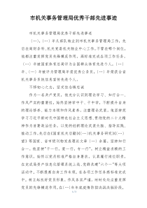 市机关事务管理局优秀干部先进事迹