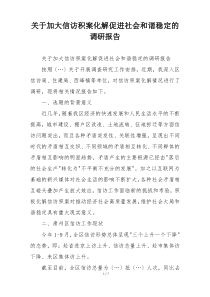 关于加大信访积案化解促进社会和谐稳定的调研报告