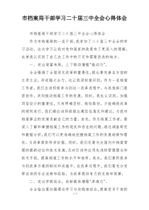 市档案局干部学习二十届三中全会心得体会