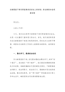 在新提拔干部任职前集体谈话会上的讲话担当新使命奋进新征程
