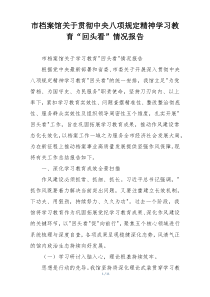市档案馆关于贯彻中央八项规定精神学习教育“回头看”情况报告