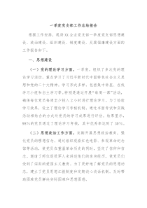 一季度党支部工作总结报告