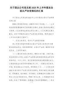 关于国企公司党支部2025年上半年落实全面从严治党情况的汇报