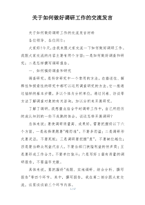 关于如何做好调研工作的交流发言