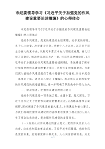 市纪委领导学习《习近平关于加强党的作风建设重要论述摘编》的心得体会