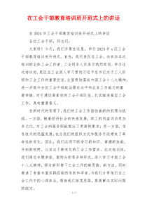 在工会干部教育培训班开班式上的讲话